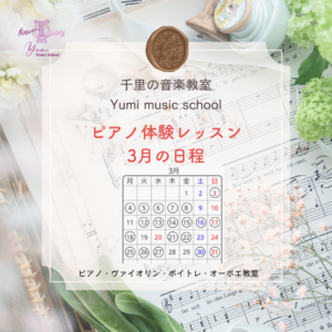ピアノレッスン3月予定