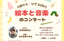 絵本と音楽のコンサート