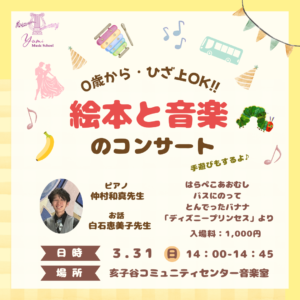 絵本と音楽のコンサート