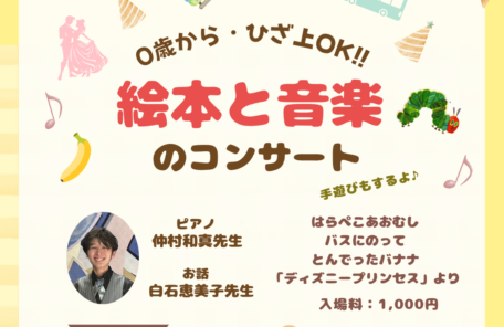 絵本と音楽のコンサート