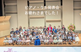 ピアノ・うた発表会