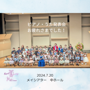 ピアノ・うた発表会