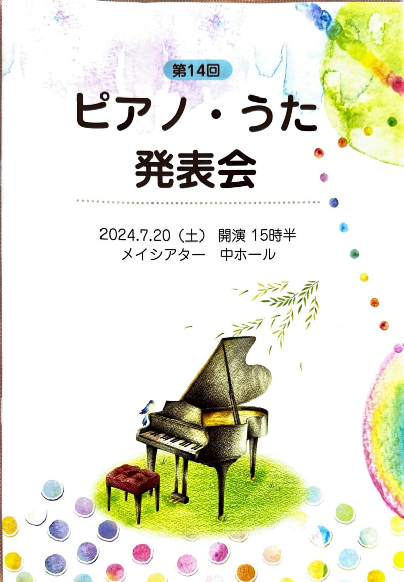 2024夏のピアノ・うた発表会を行います！ | 音楽教室 千里なら｜Yumi music school