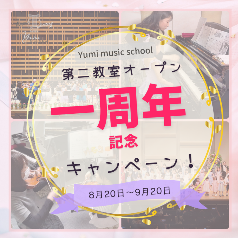 第二教室オープン一周年記念キャンペーン