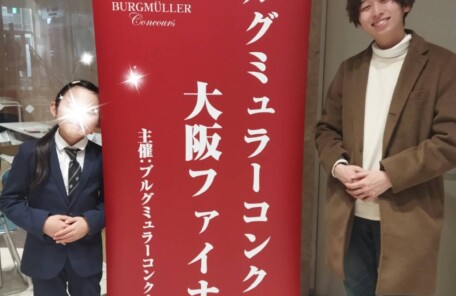 ブルグミュラーコンクール金賞