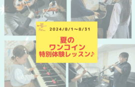 夏の短期レッスン