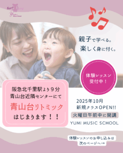 青山台リトミック