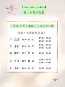 青山台ピアノ教室レッスン日程