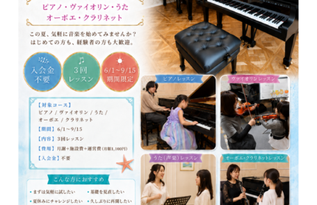 夏の短期レッスン