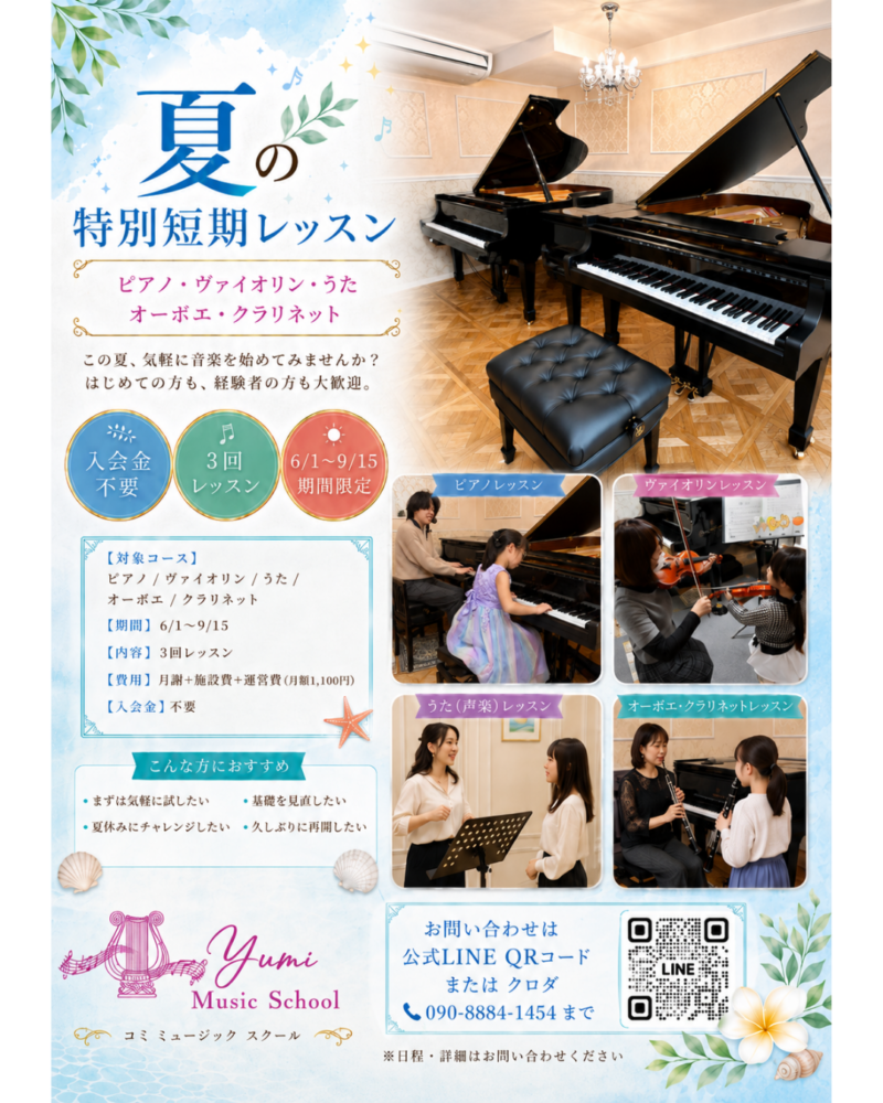夏の短期レッスン